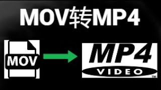 如何将MOV转换为MP4
