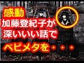 ベビメタファン感動!「深イイ話で加藤登紀子さんからベビメタの話題が」日本人