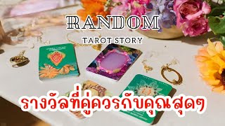 🎖️Random | รางวัลที่คู่ควรกับคุณสุดๆ