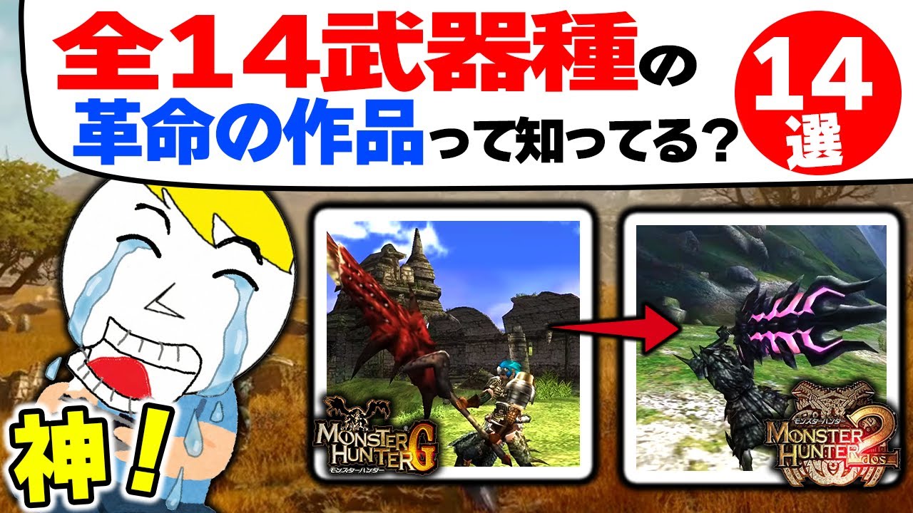 【歴代モンハン解説】全14武器種の世界が変わった瞬間まとめ