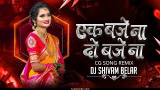 एक बजे न - दो बजे न | Ek Baje Na (Cg Dj Remix) Dj Shivam Belar