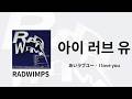 RADWIMPS - あいラブユー(아이 러브 유) | 가사/독음/번역