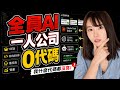 1個人+AI=小而美高利潤公司？我花了一週搭建好能自動賺錢的AI系統，整個過程錄成這部影片，你跟上也能學會⋯
