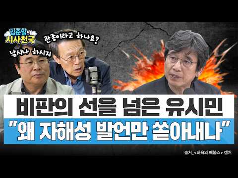 대통령 향한 맹폭 유시민…"왜 자해성 발언만 쏟아내나"