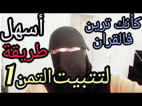 تتبيت التمن الأول من الحزب الأول گأنك ترين في القران طريقة حصرية على اليوتوب