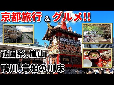 京都旅行＆グルメ！！　祇園祭や嵐山♪　鴨川納涼床や貴船の川床♪　八坂神社や清水寺まで！！