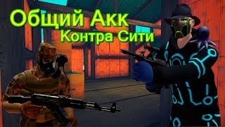 ОБЩИЙ АККУАНТ КОНТРА СИТИ :D