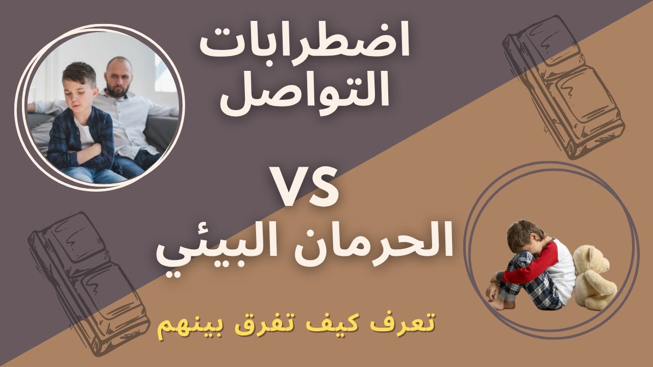 الفرق بين اضطرابات التواصل والحرمان البيئي عند الاطفال