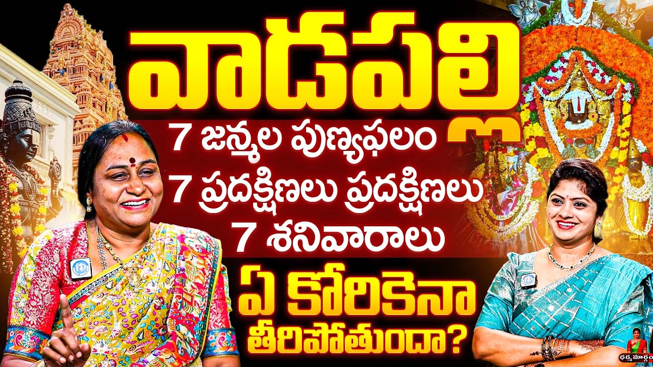 Ramadevi Kurrala About వాడపల్లి 7 జన్మల పుణ్యఫలం 7 ప్రదక్షిణలు ప్రదక్షిణలు చేస్తే చాలు | iDream