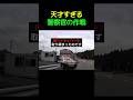 天才すぎるパトカー #すごい #警察 #車 #解説