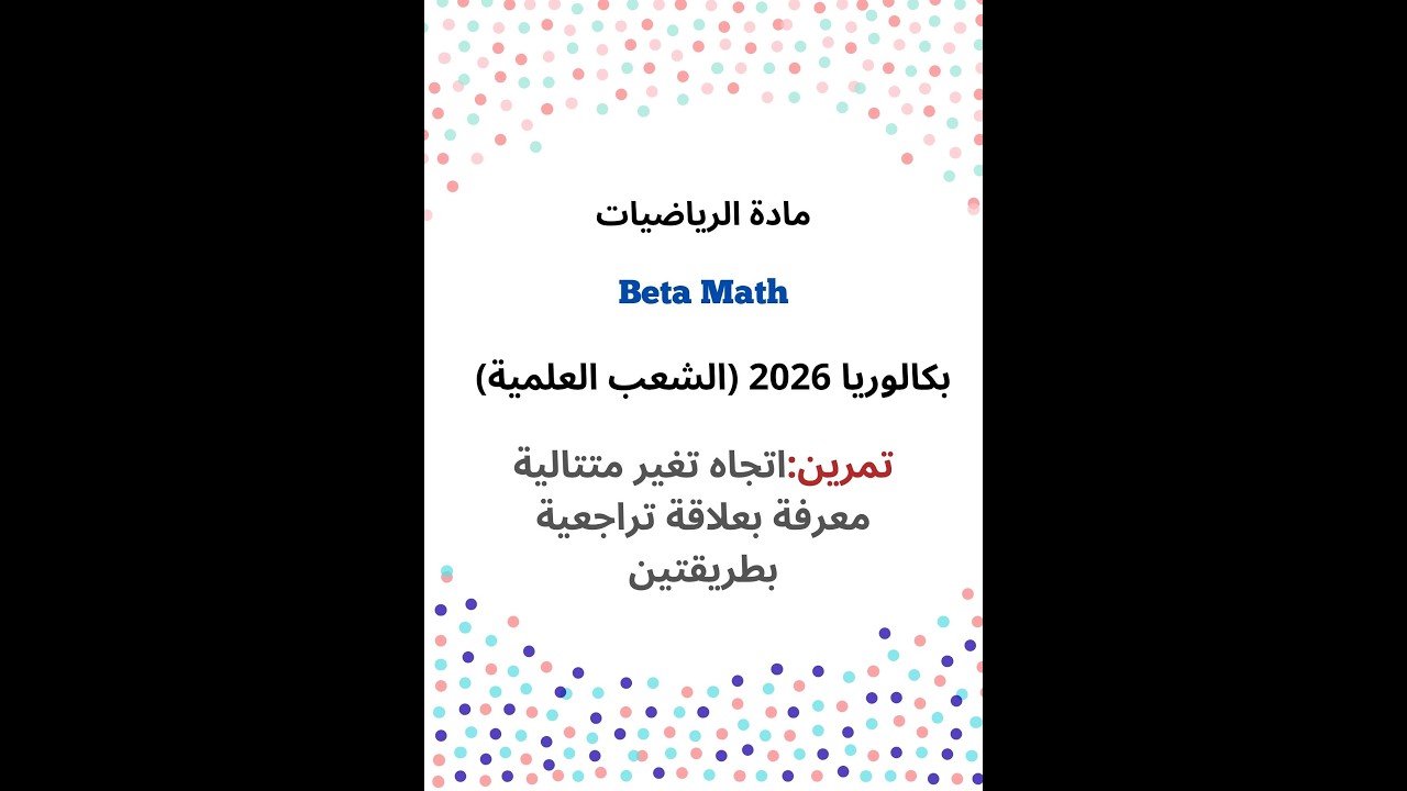 تمرين:اتجاه تغير متتالية معرفة بعلاقة تراجعية بطريقتين(بكالوريا 2026:الشعب العلمية)