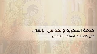 خدمة سحرية و قداس  عيد البشارة  من كاتدرائية البشارة - العبدلي
