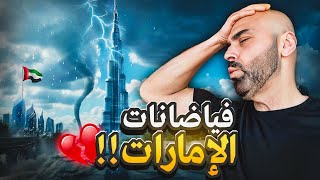 فياضانات دبي… هل تحدث مثل هذه الفياضانات في كندا؟ 🇦🇪🇨🇦