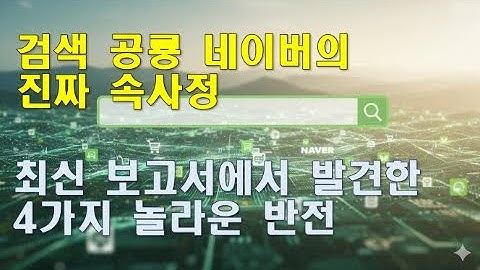 네이버의 히든카드  기로에 선 테크 거인