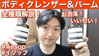 【イソップボディクレンザー&ボディバーム】全種類徹底解説！結局どれを選べばいいの⁈