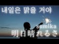 sumika - 明日晴れるさ(내일은 맑을 거야)🍀[ 가사 / 해석 / 발음 ]