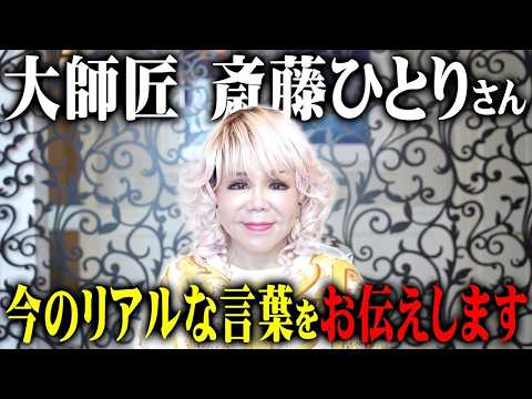 【緊急】斎藤ひとりさんから皆さんへ伝えたい言葉があります…のYouTubeサムネイル
