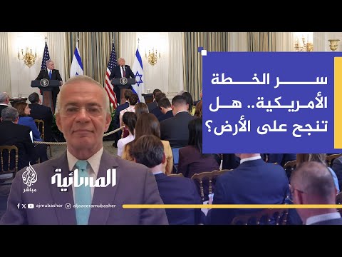 هل خطة ترامب قابلة للتنفيذ التحديات والشكوك في مسألة التطبيق على الأرض