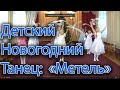 Детский новогодний танец: Метель. Ку-Ко-Ша. Ритмическая зарисовка