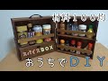 【おうちでＤＩＹ】１００均だけでスパイスボックスを自作