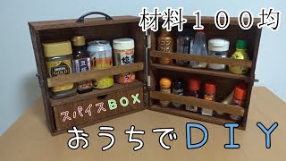 【おうちでＤＩＹ】１００均だけでスパイスボックスを自作