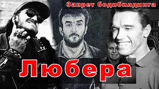 картинка: Первые Любера, субкультура и рэкет