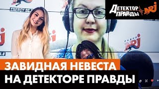 Завидная невеста на Детекторе Правды. Радио ENERGY Завидная невеста на Детекторе Правды. Радио ENERGY