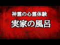 【本当にあった怖い話】私の心霊体験談、昔住んでいた実家で体験した心霊体験のお話。これは,風呂場で起きた、心霊体験談です。皆さんも、心霊現象に注意してください。