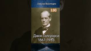Джон Голсуорси