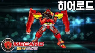 Download lagu [빠샤메카드] 메카니멀 도감 - 히어로드 (HEROAD)