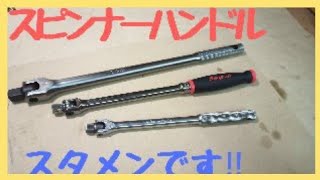 工具紹介、コーケン（koken）、スナップオン（snapon）、トラスコ（trusco）のスピンナーハンドル、ブレイカーバー等を紹介します。