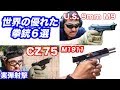 世界の優れた拳銃6選 マック堺 毎週火曜日ランキング動画