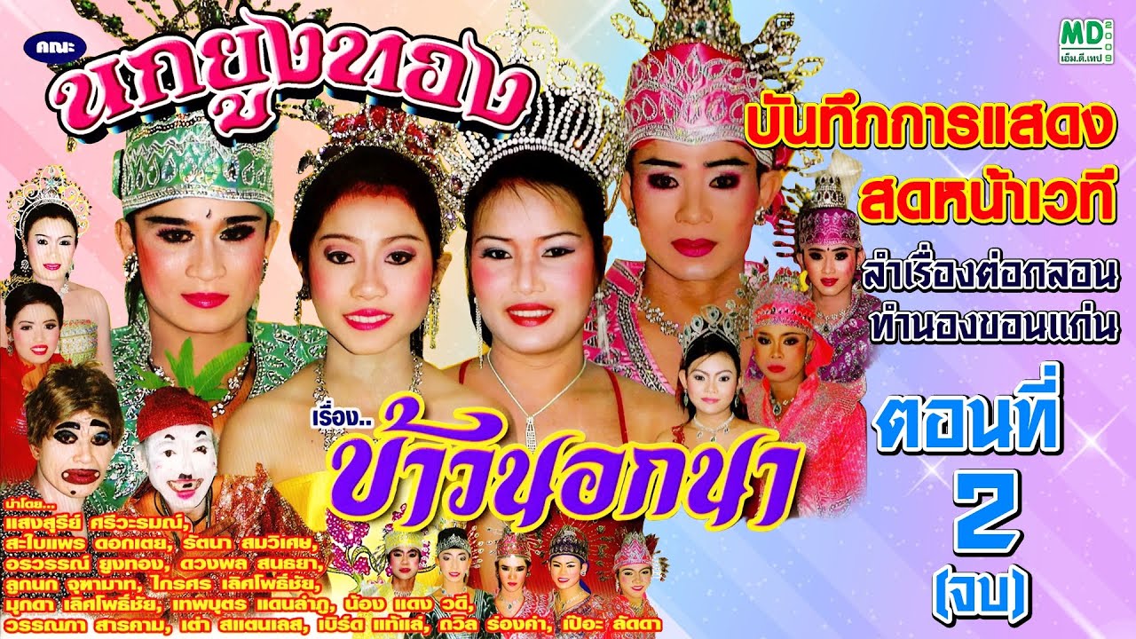 ลำเรื่องต่อกลอน คณะนกยูงทอง เรื่องข้าวนอกนา ตอนที่ 2