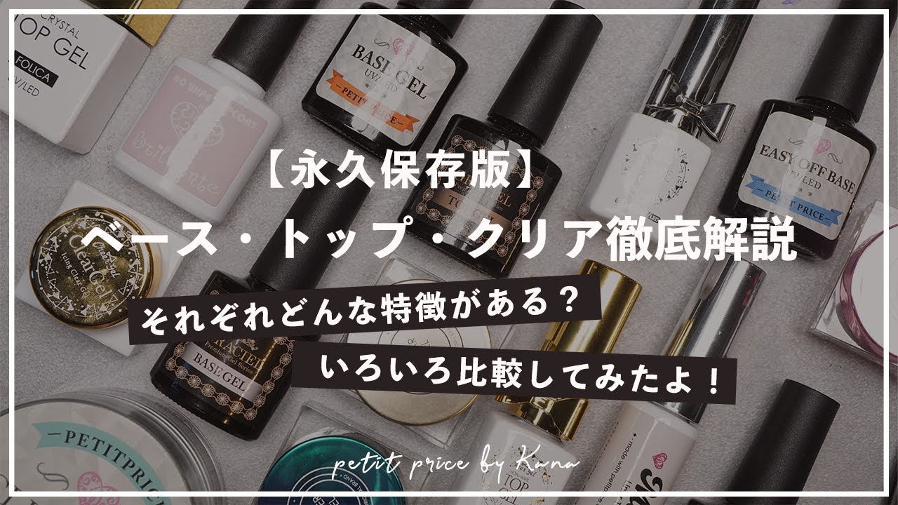 【永久保存版】ベース・クリア・トップジェル それぞれの特徴を徹底解説