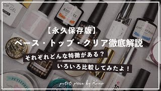 【永久保存版】ベース・クリア・トップジェル それぞれの特徴を徹底解説