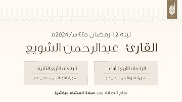 صلاة التراويح للقارئ عبدالرحمن الشويع ليلة ١٢ رمضان ١٤٤٥هـ