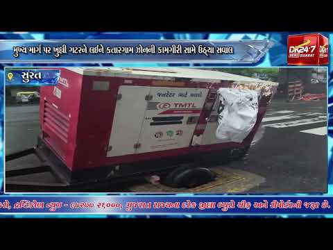 #surat | કતારગામ દરવાજા પાસે ખુલ્લી ગટર વાહનચાલકો માટે બની મુસીબત.| #drashtikonnews