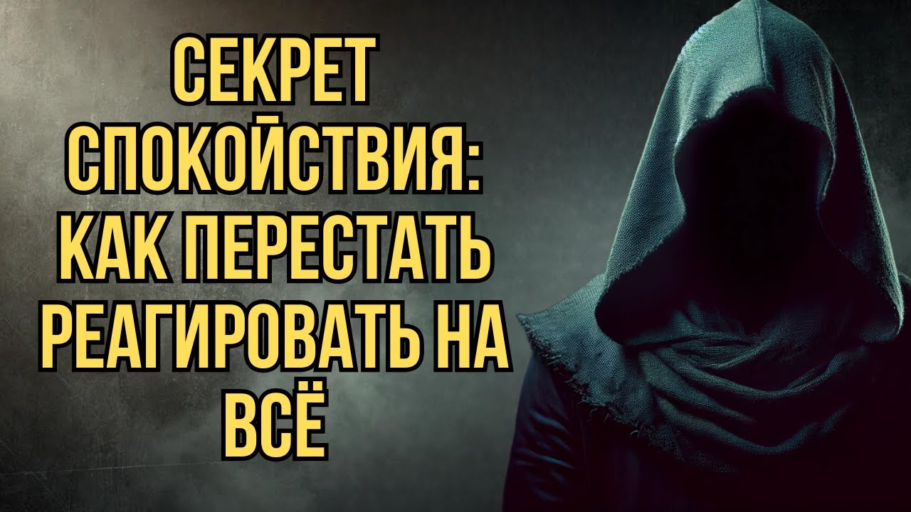 Секрет спокойствия: как перестать реагировать на всё | Стоицизм