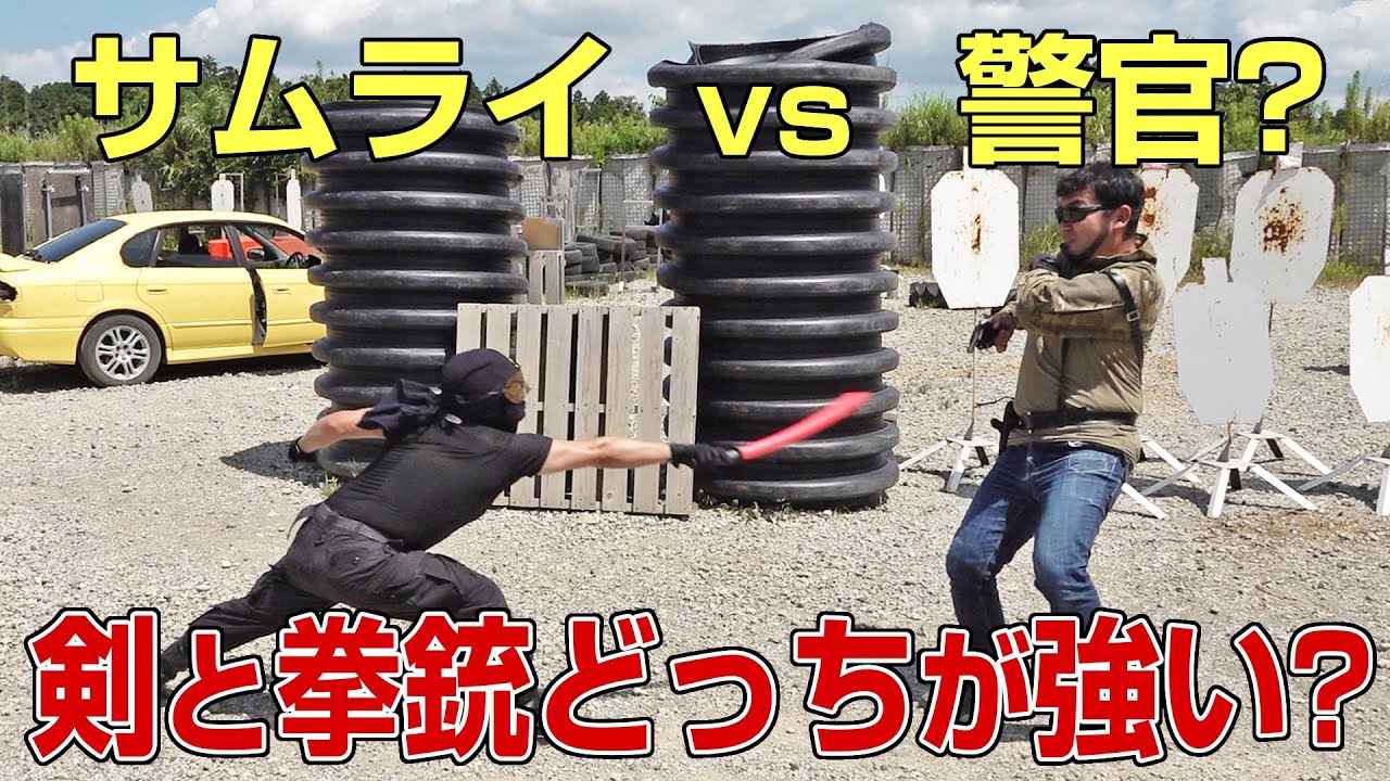 検証 刀と拳銃どっちが強い サムライ Vs 警官 ほこたて感 Youtube