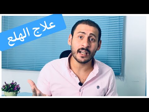 نصيحه د حاتم لمرضي الهلع