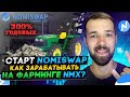 Доходный фарминг на Nomiswap. Как пополнить пулл ликвидности? Фарминг NMX. Инструкция и обзор