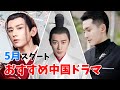5月スタート中国ドラマまとめ！【BS・CS】