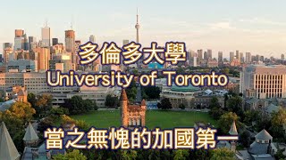 University of Toronto多倫多大學非常優質的等尖大學當之無愧的加國第一。