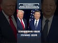 川習會未提台灣