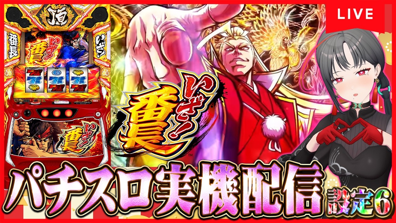 【パチスロ実機】いざ番長設定6🔥慶次郎さんに絶頂してもらう🎰🎤【七福あかね / セブンズTV】#七福の刻