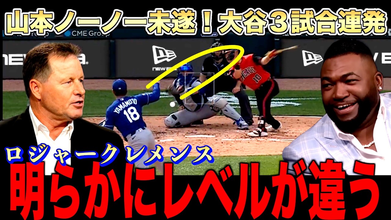 大谷翔平14号ホームラン!山本由伸8回まで完全試合!ロジャークレメンスが山本の凄さを語り尽くす