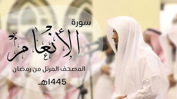 تلاوة خاشعة و تحبير رائع لسورة الأنعام كاملة | القارئ د.ماجد الزامل- 1445هـ Quran  ALZAMEL -AL-anaam