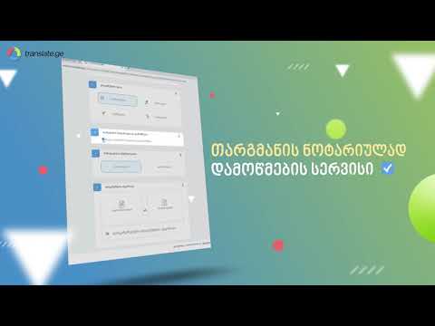 Translate.ge ონლაინ თარჯიმანი და ნოტარიულად დამოწმება