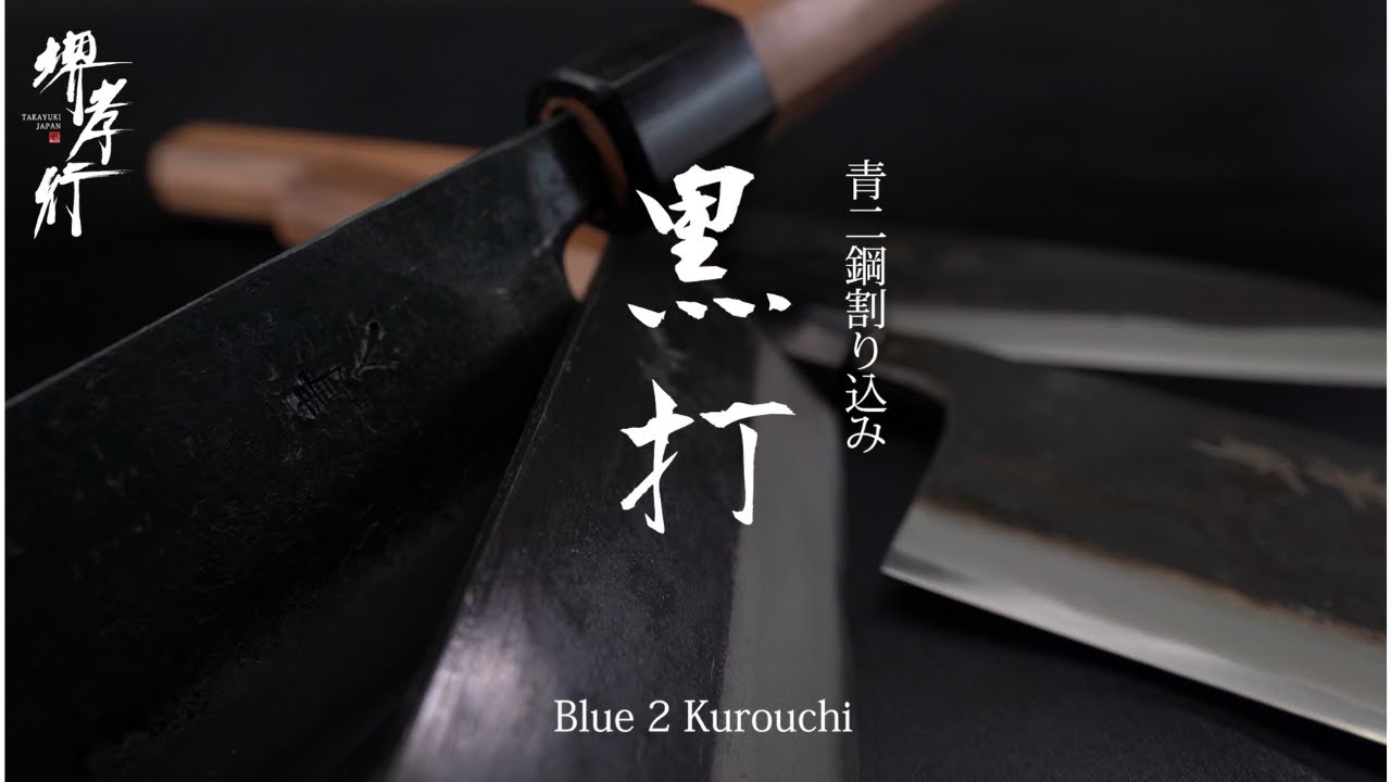 商品紹介/ Product】堺孝行 - 青二鋼割り込み 黒打 / SAKAI TAKAYUKI
