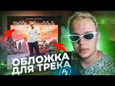 КАК СДЕЛАТЬ ОБЛОЖКУ ДЛЯ ТРЕКА В ФОТОШОПЕ ЗА 10 МИНУТ (PHOTOSHOP УРОКИ)